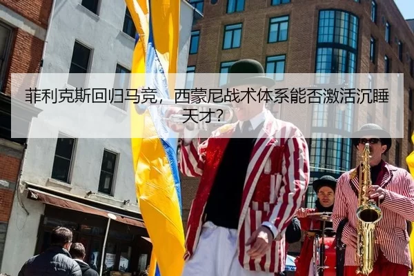 菲利克斯回归马竞，西蒙尼战术体系能否激活沉睡天才？