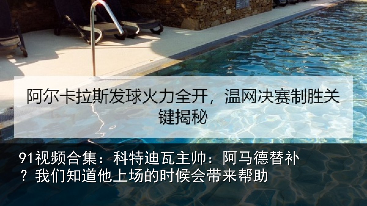 91视频合集:科特相关情况补我相关情况候会带来帮助