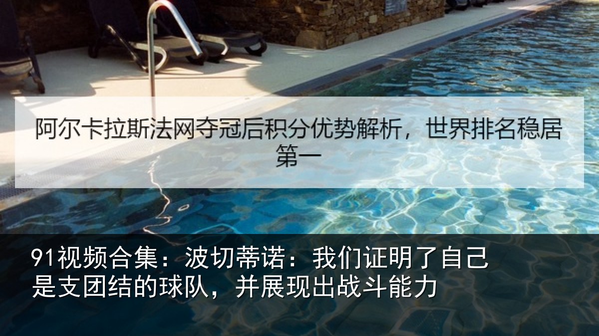 91视频合集:波切蒂诺:我们证明了相关情况队,并展现出战斗能力