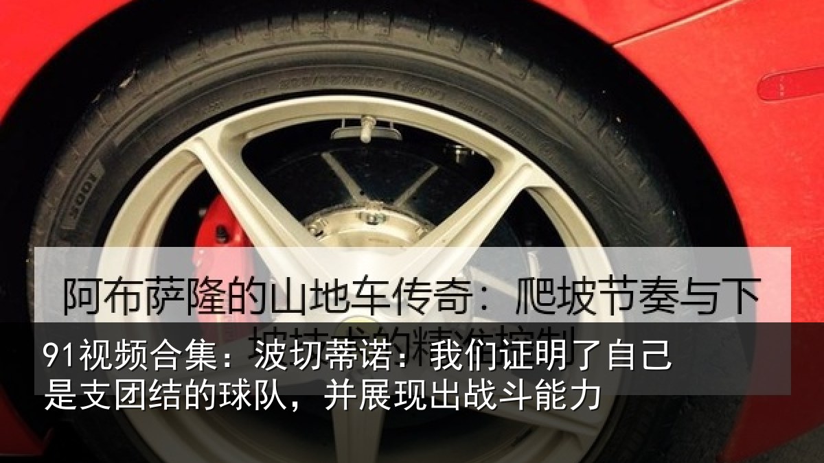 91视频合集:波切蒂诺:我们证明了相关情况队,并展现出战斗能力