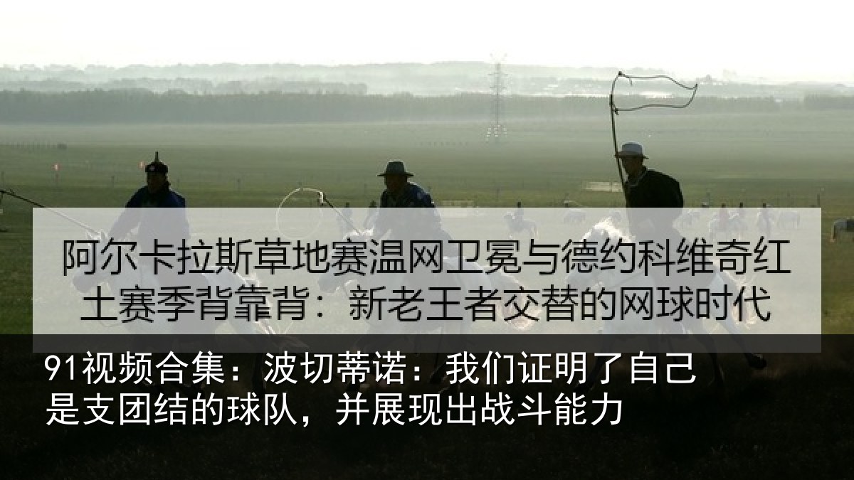91视频合集:波切蒂诺:我们证明了自己是支团结的球队,并展现出战斗能力