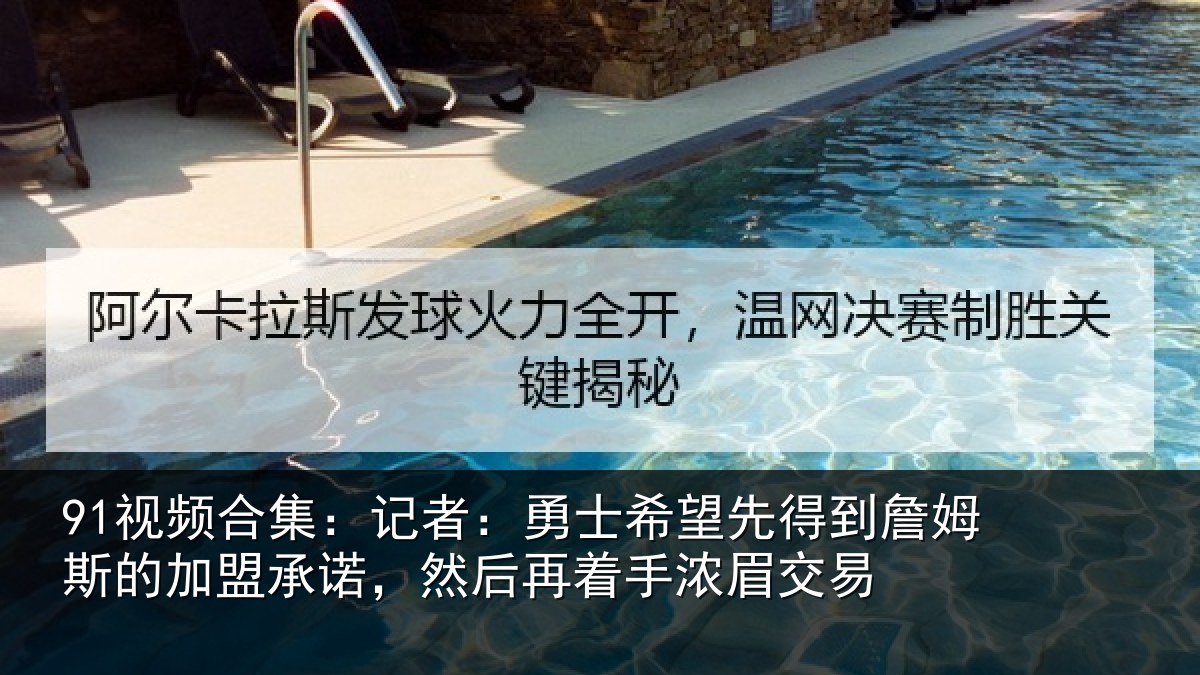 91视频合集:记者:勇士希望先得到詹姆斯的加盟承诺,然后再着手浓眉交易