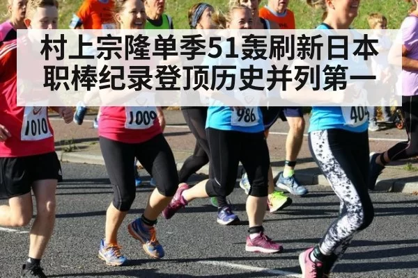 村上宗隆单季51轰刷新日本职棒纪录登顶历史并列第一