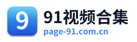 91视频合集